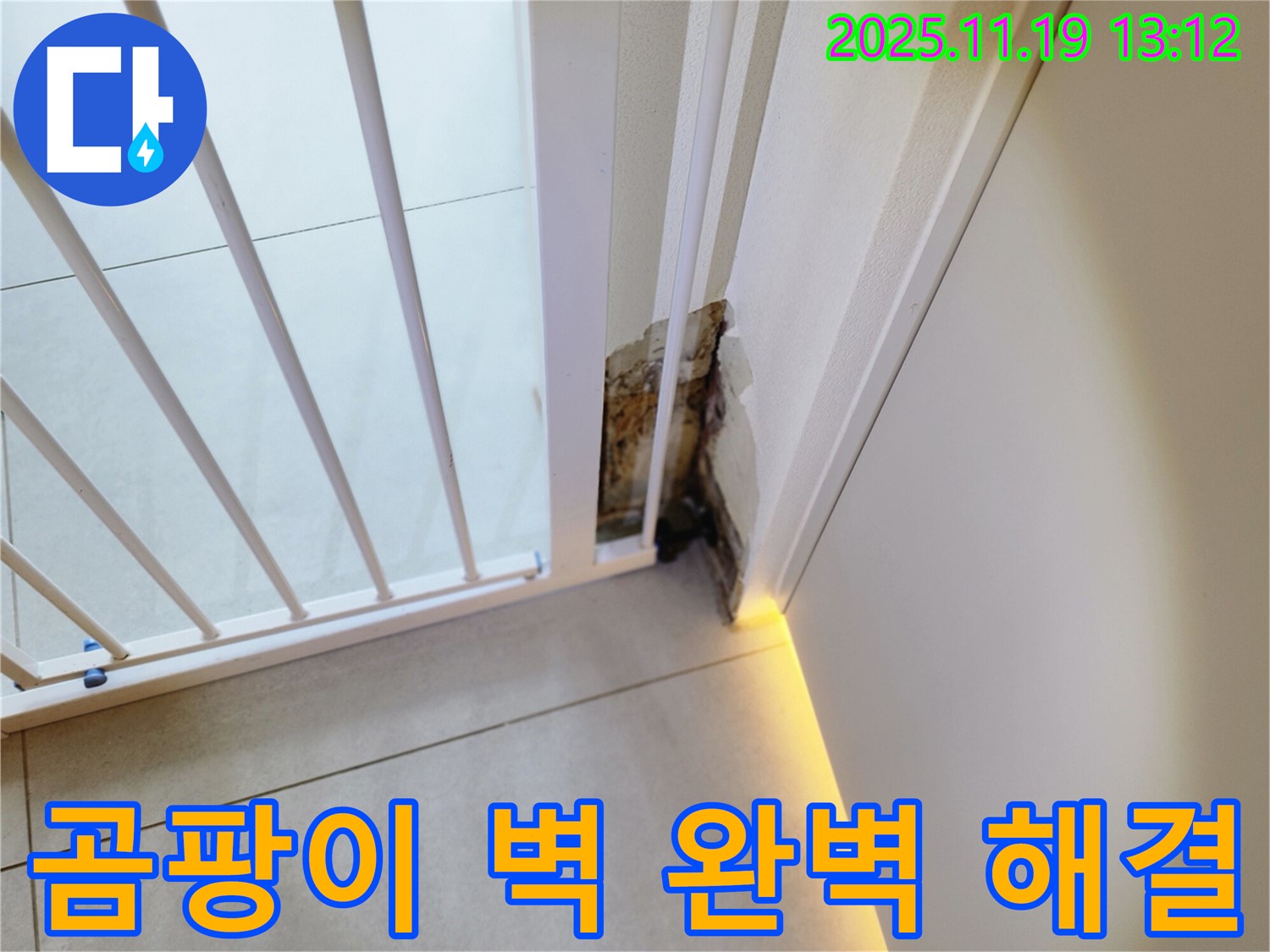 곰팡이 핀 벽 - 누수 완벽 해결 - 쾌적한 공간으로!