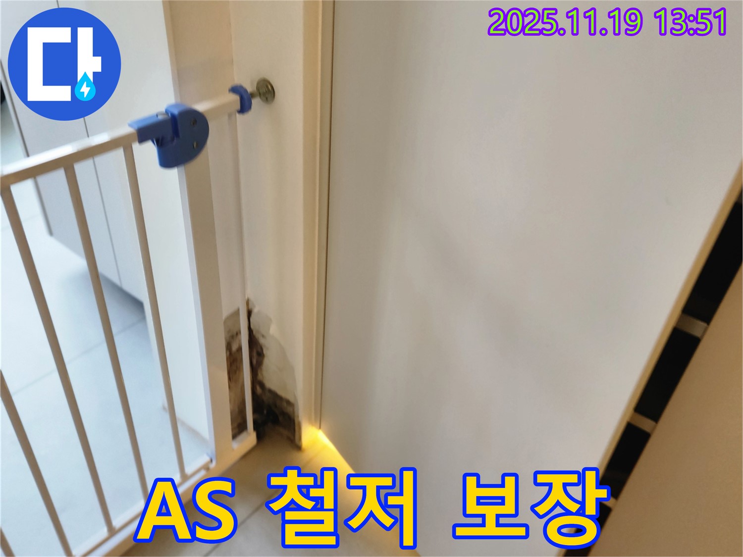 누수 A/S 보장 - 곰팡이 누수