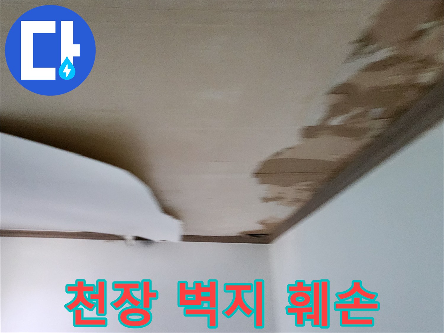 물에-젖어-일어난-천장-벽지-끝부분