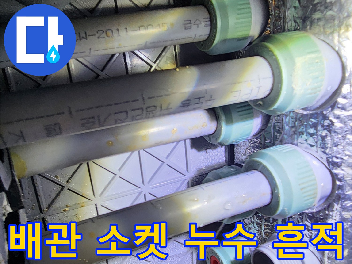 배관-연결-소켓-주변-물기-흔적