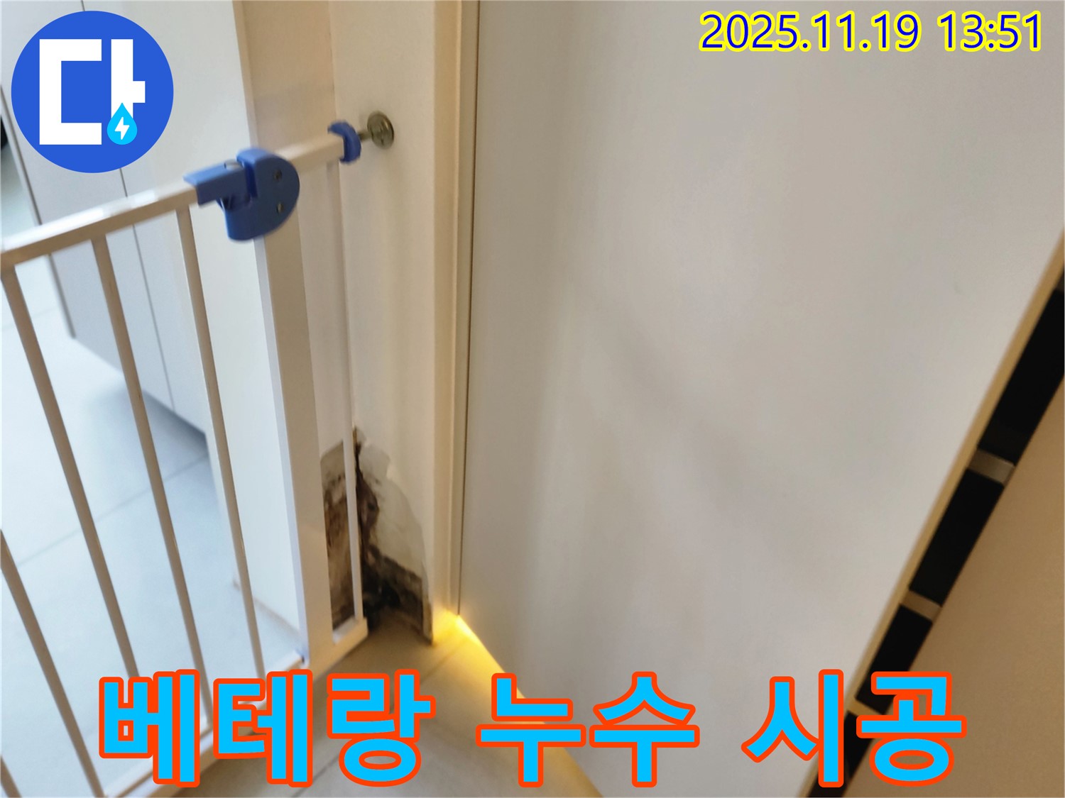 베테랑 누수 시공 - 안전문 곰팡이 누수