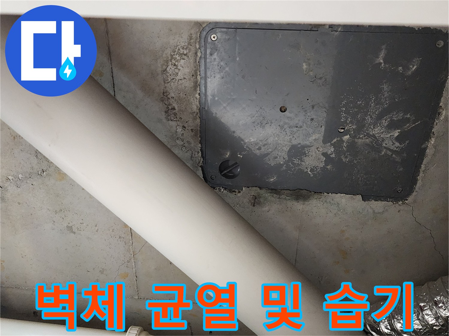 습기가 침투한-벽면의 균열과 배관 주변 상태