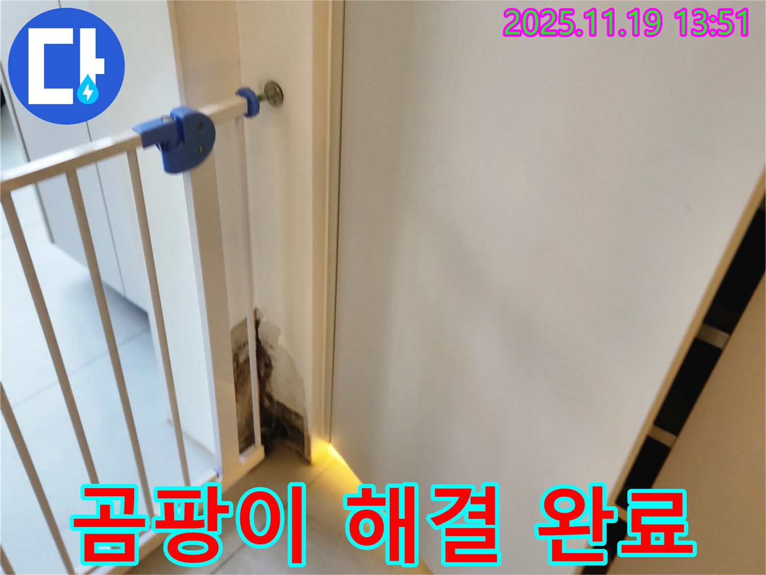 안전문 옆 곰팡이 누수 해결 - 쾌적한 공간