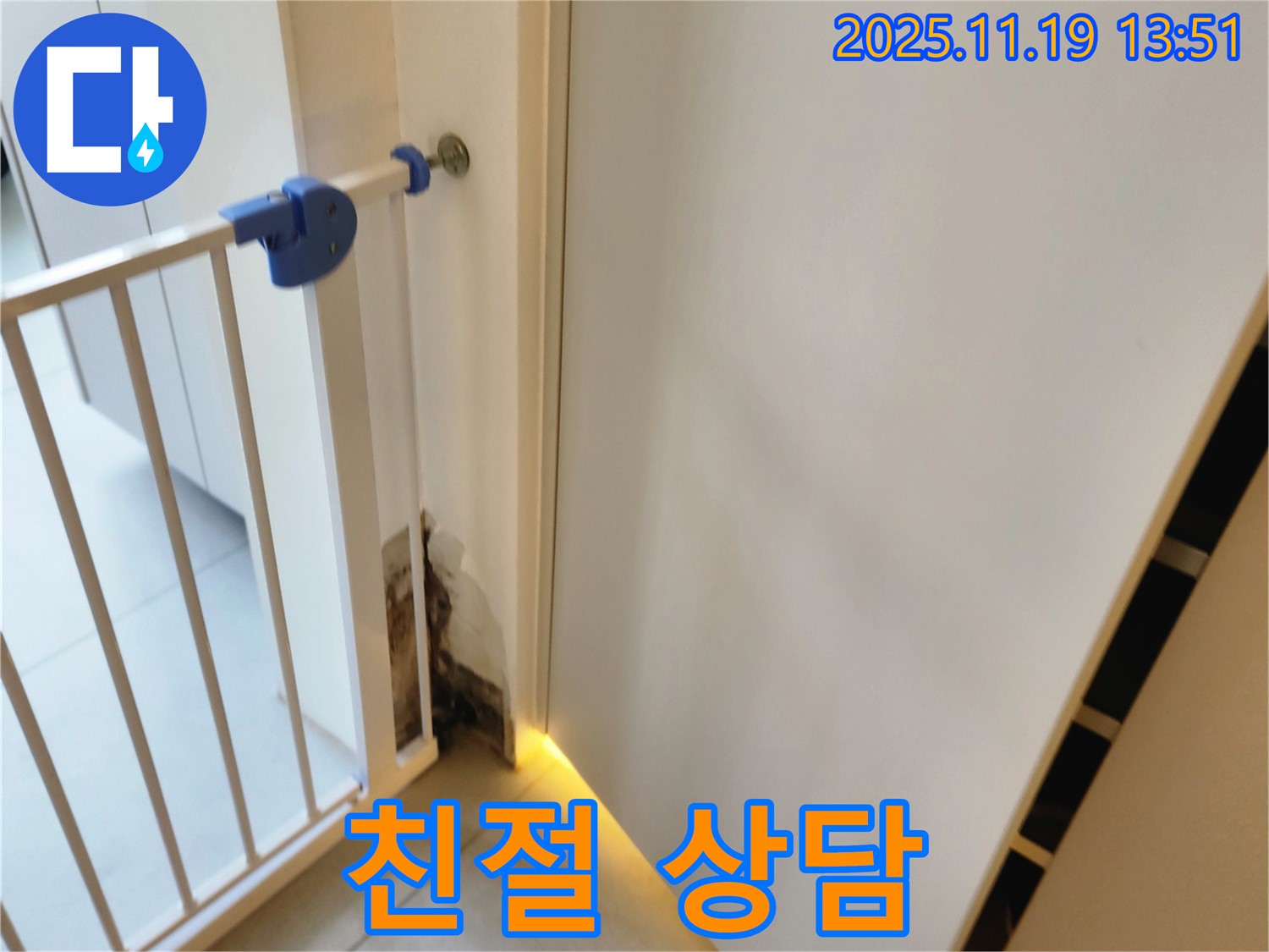 친절한 누수 상담 - 안전문 곰팡이 누수