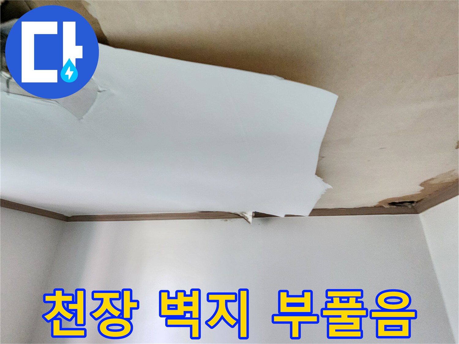 침수로-인해-하얗게-부풀어-오른-천장-벽지