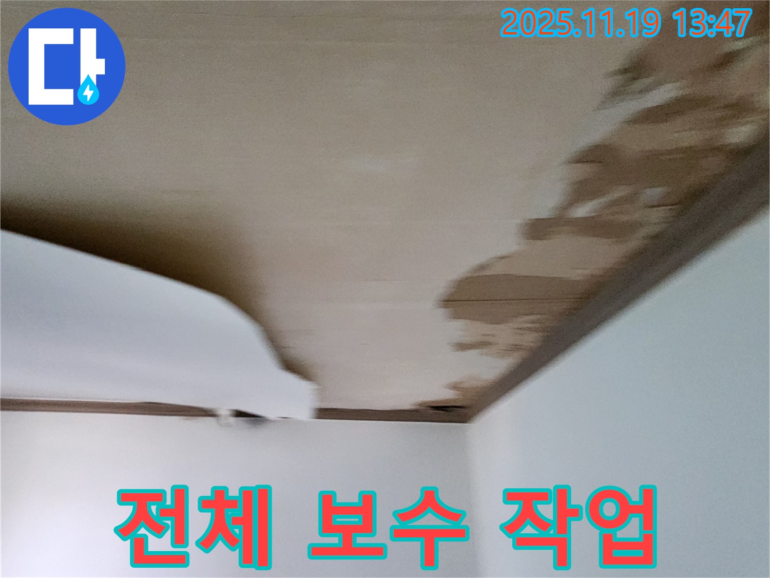 포천 내촌 천장 누수 - 마감재 교체 및 천장 전체 보수 작업