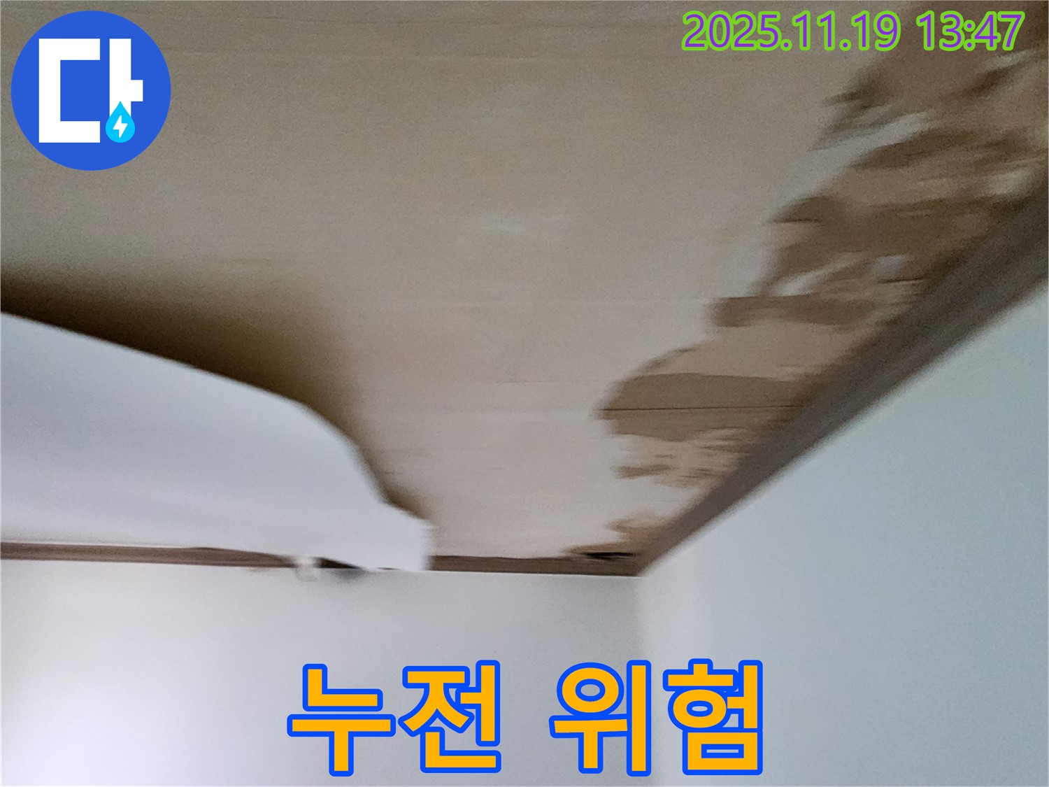 포천 내촌 천장 - 마감재 손상과 함께 전기 누전 위험 증가