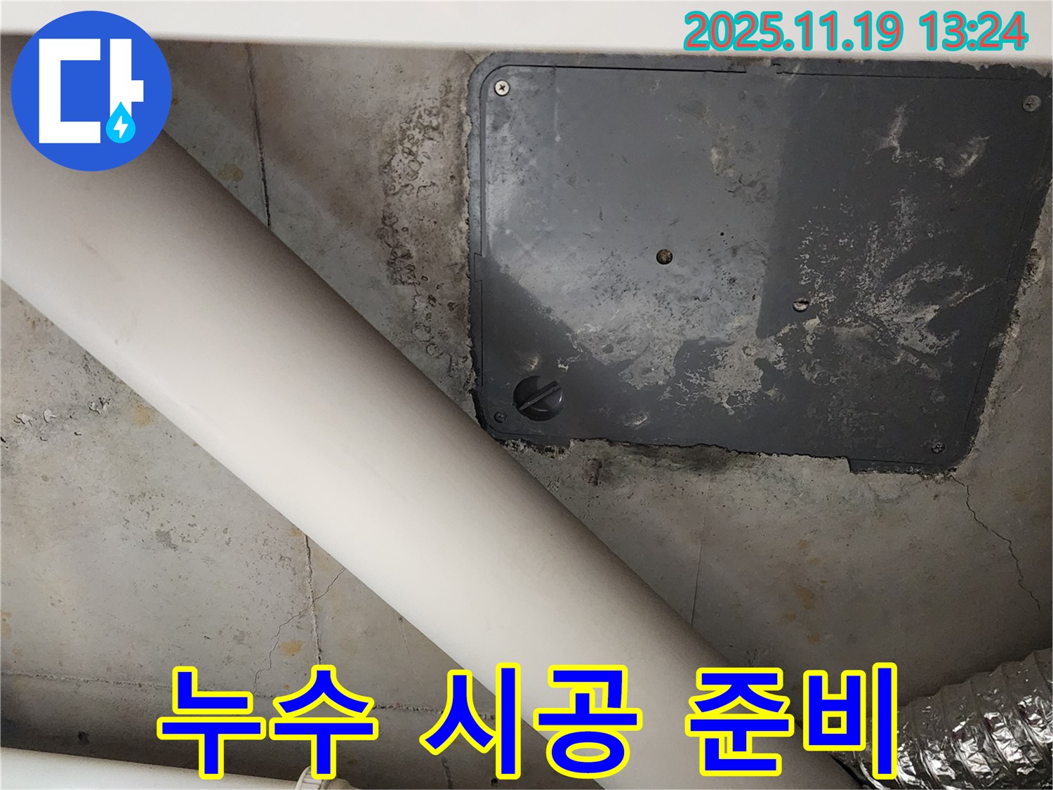 포천시 내촌면 누수 - 누수 시공을 위한 준비 작업