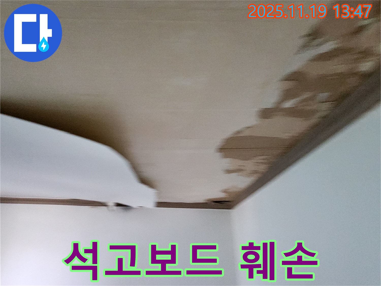 포천시 내촌면 음현리 천장 - 젖은 석고보드와 심각하게 훼손된 마감재