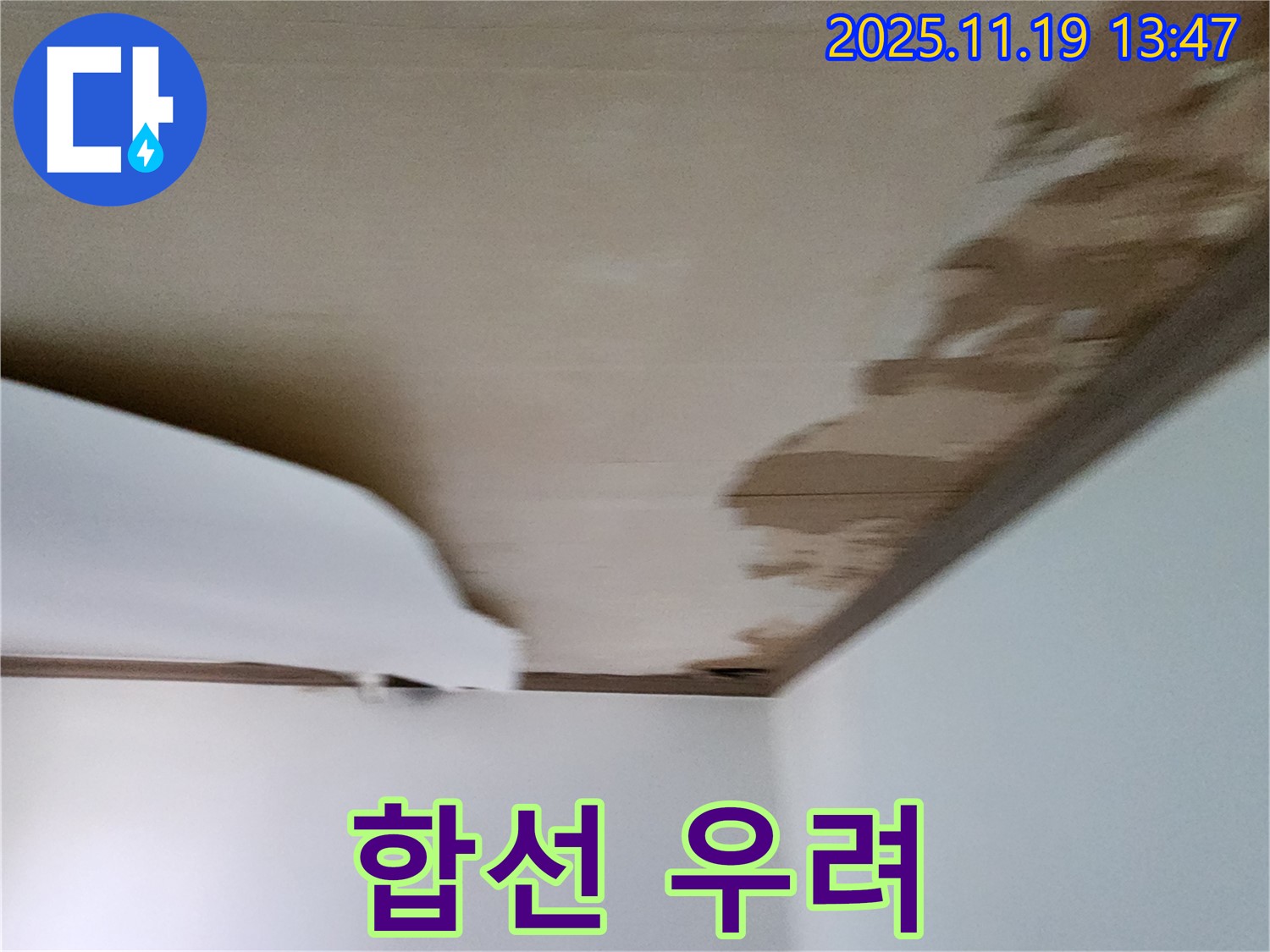 포천시 내촌면 천장 - 젖은 천장과 함께 전기 합선 우려