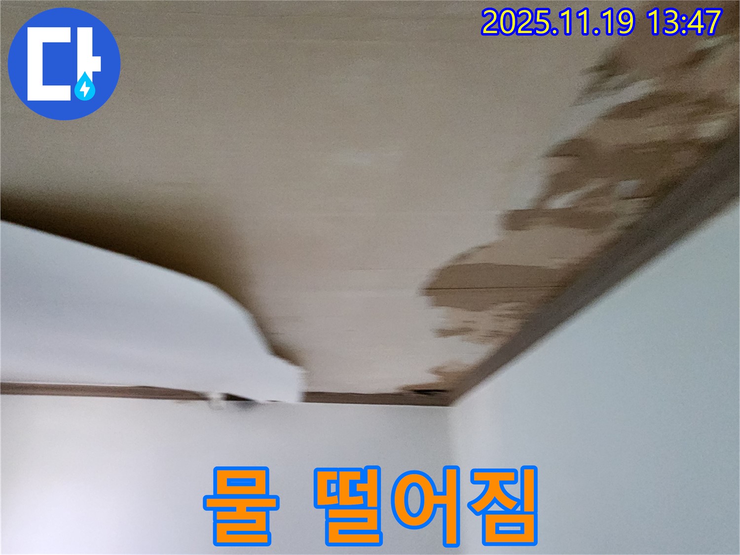 포천시 내촌면 천장 - 젖은 천장재에서 심하게 물 떨어짐 발생