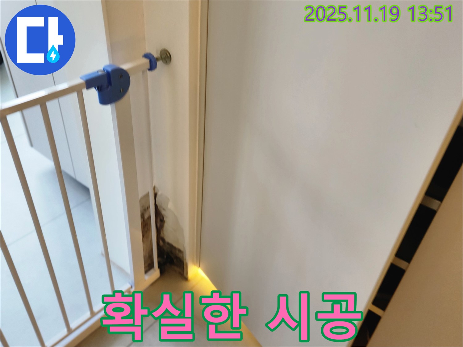 확실한 누수 시공 - 안전문 곰팡이 누수