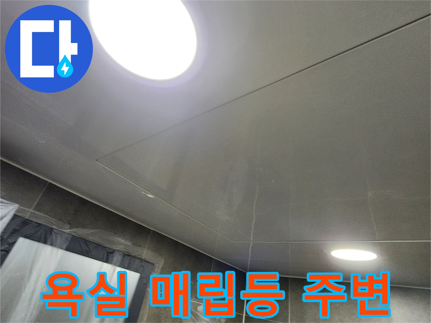 밝게 켜진 욕실 천장 조명과 매끈한 천장 마감재입니다.