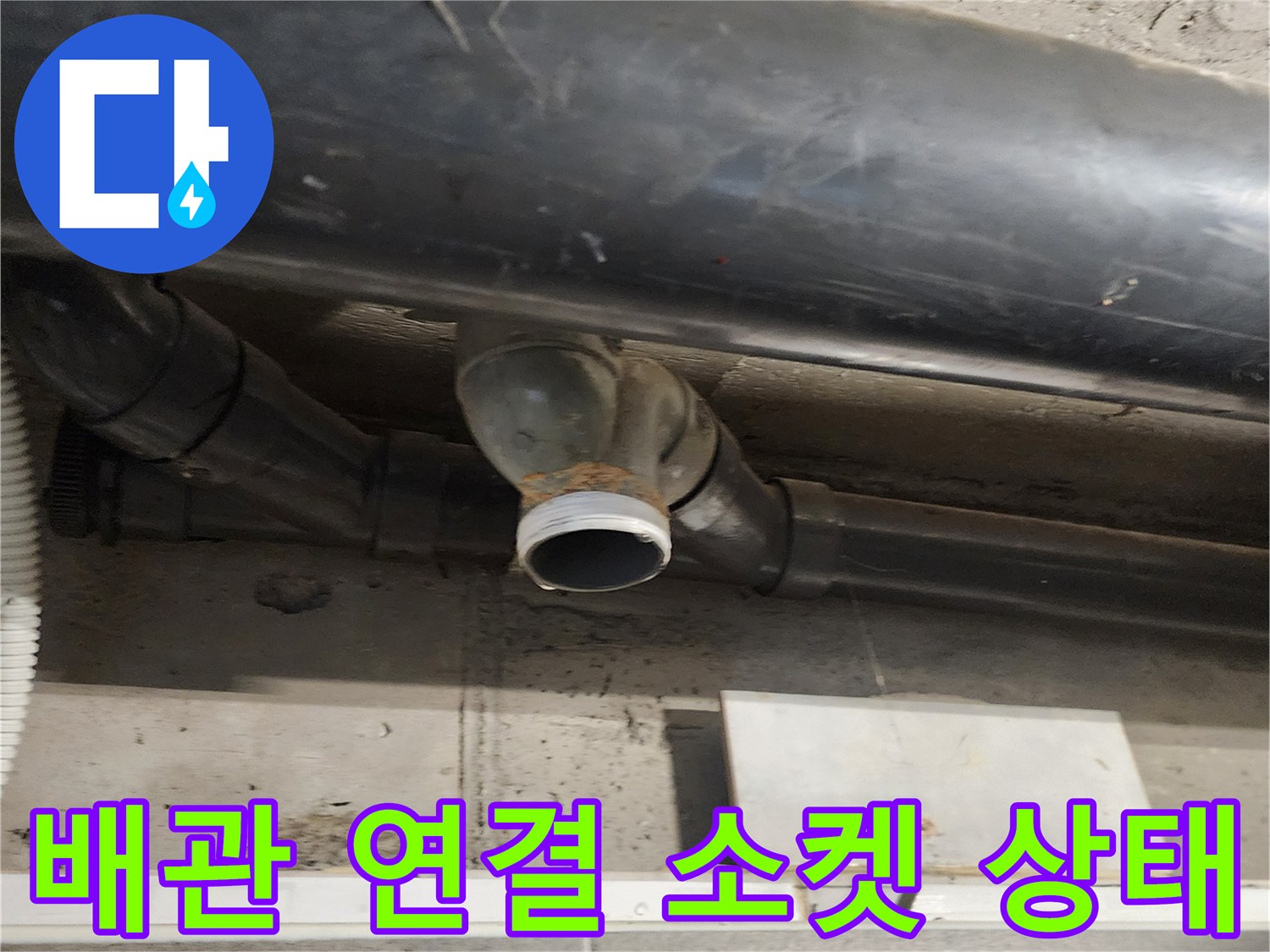 배수-배관-엘보-연결-부위-물샘-현상-발견