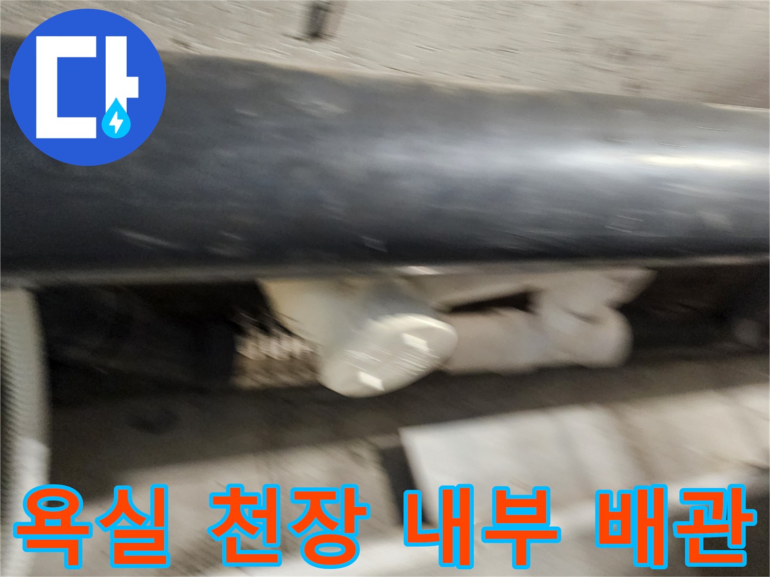 어두운 천장 공간 내 배관 및 연결 부위 상세 모습