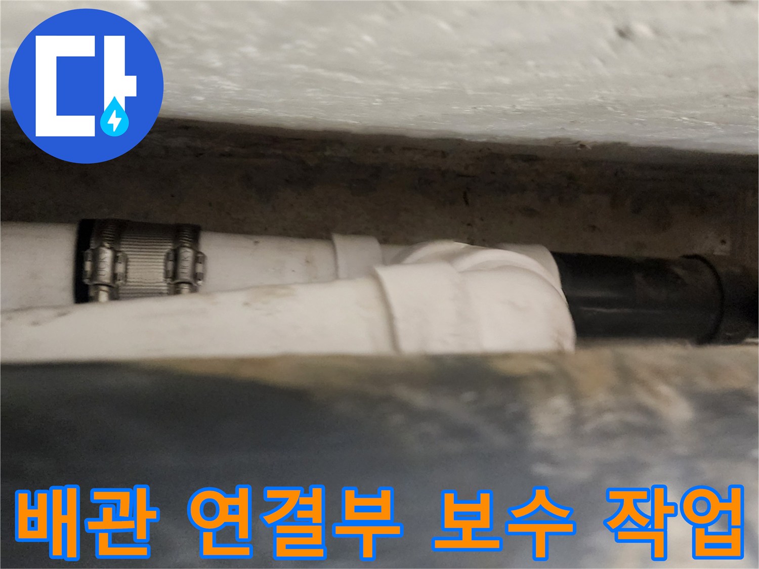 욕실 천장 내부-배관 연결 부위 수리 모습