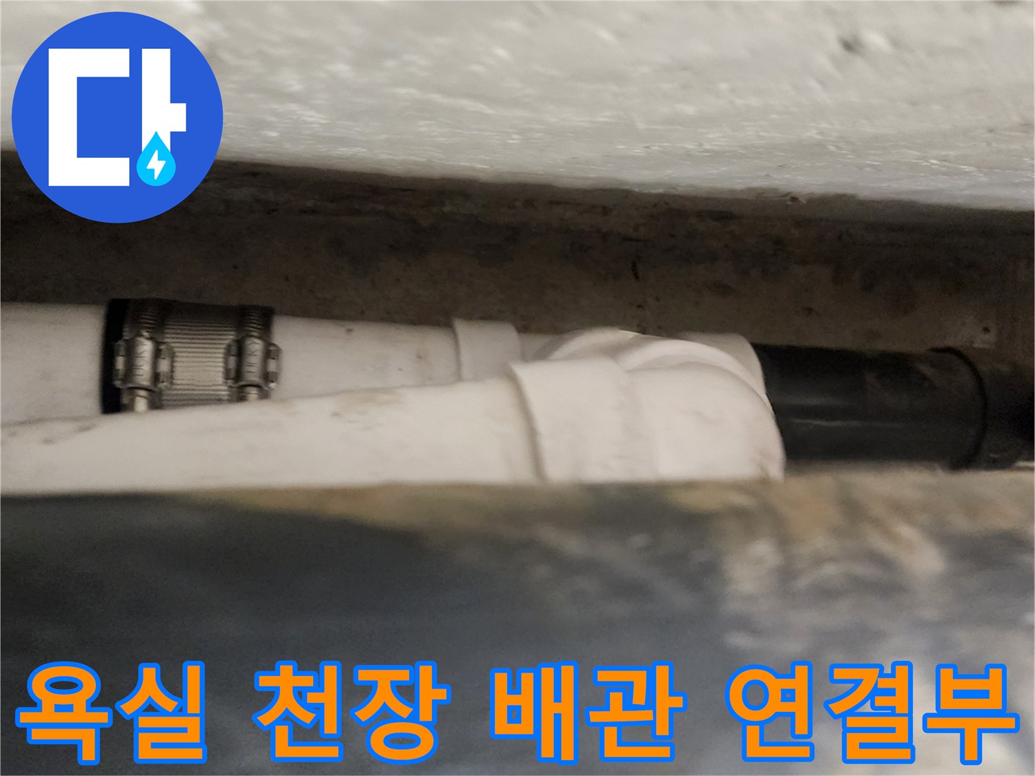 욕실-천장-내부-배관-연결부-보수-상태