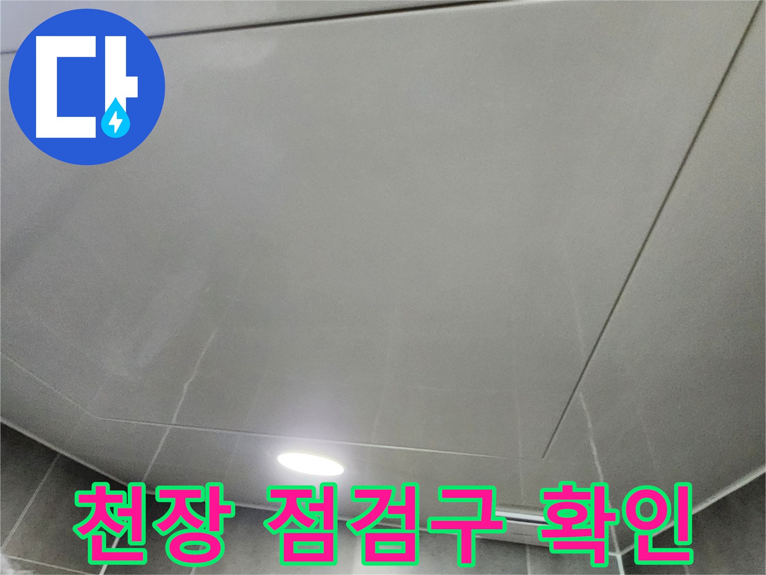 욕실 천장 마감재와 점검구 테두리 모습