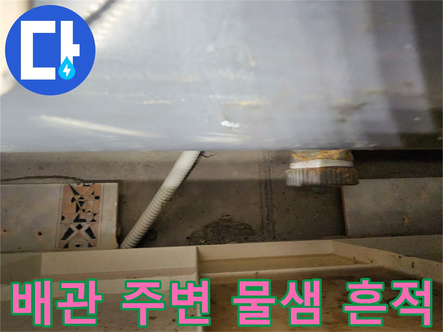욕실 천장-배관 연결 부위의 누수 현황