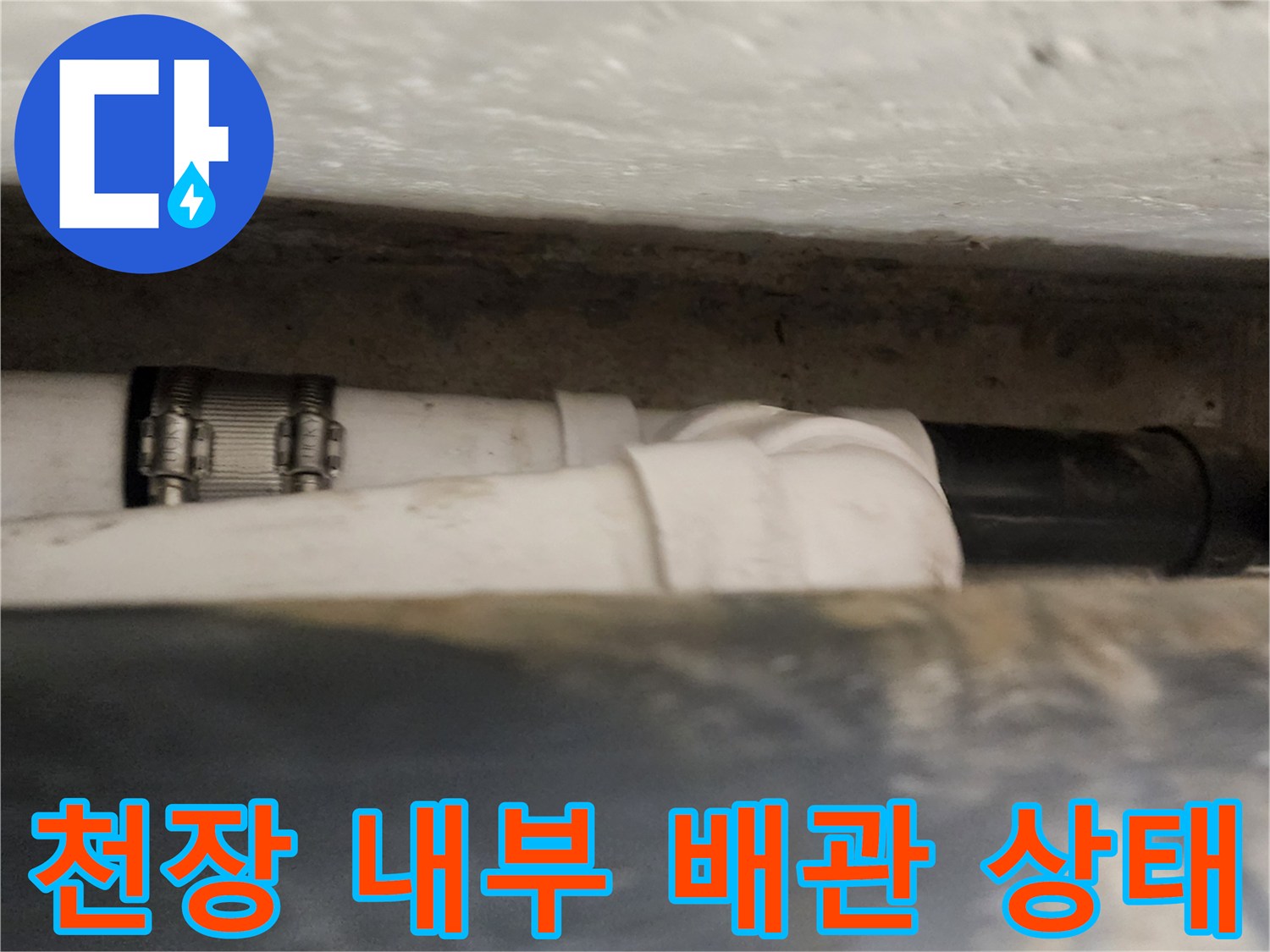 천장-점검구-내부-하수-배관-연결-지점