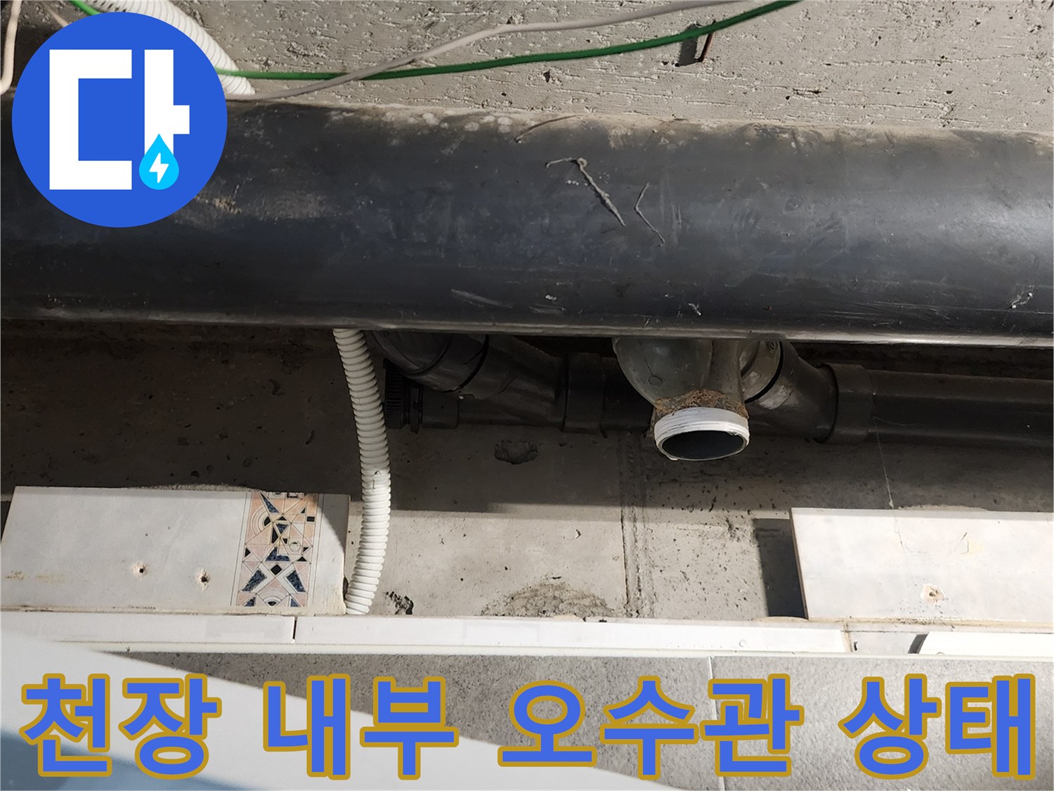 천장 텍스 안쪽 검정색 배관과 전선 라인