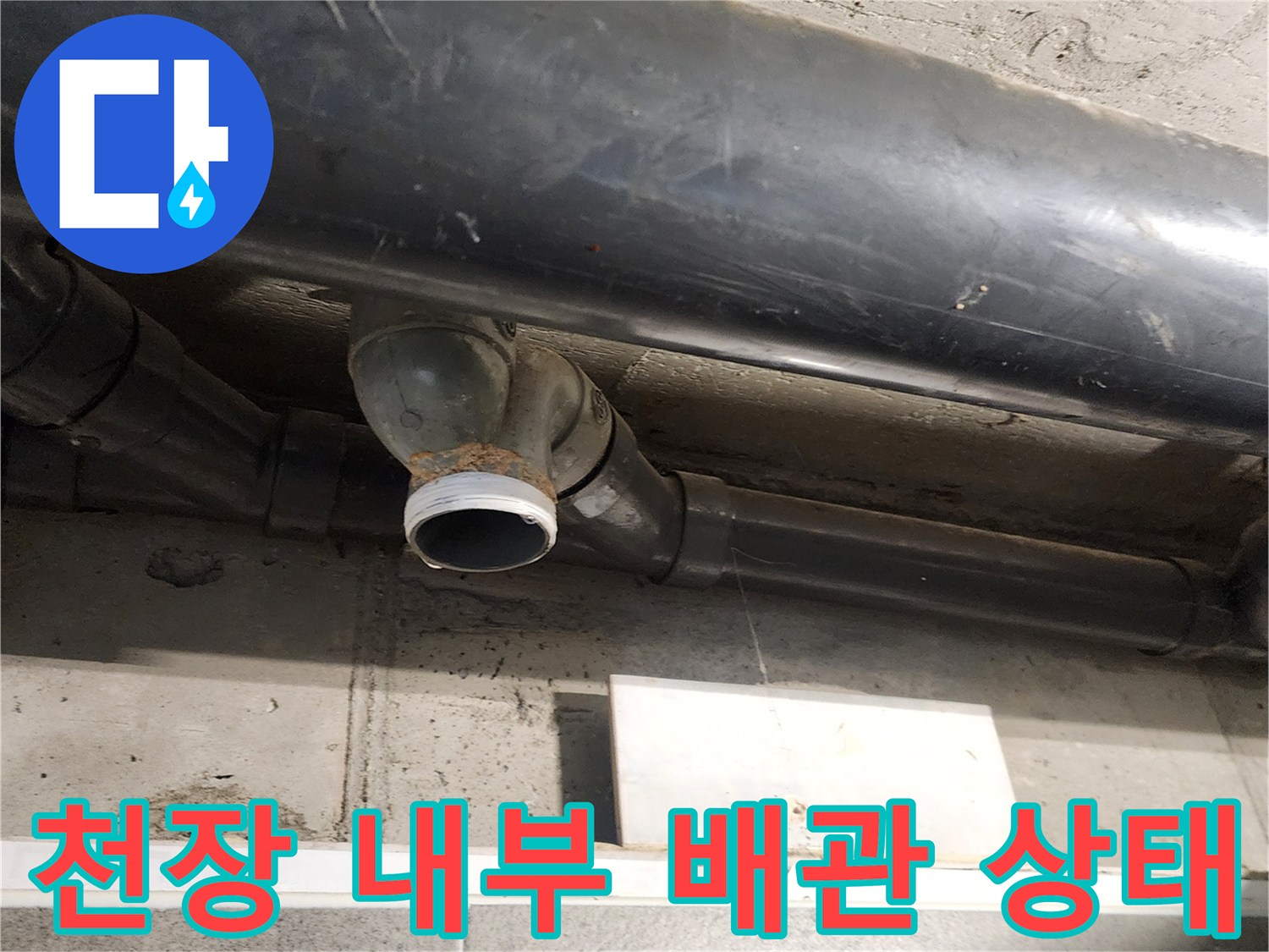 천장 텍스 안쪽 배관 연결 부위의 누수 흔적 사진