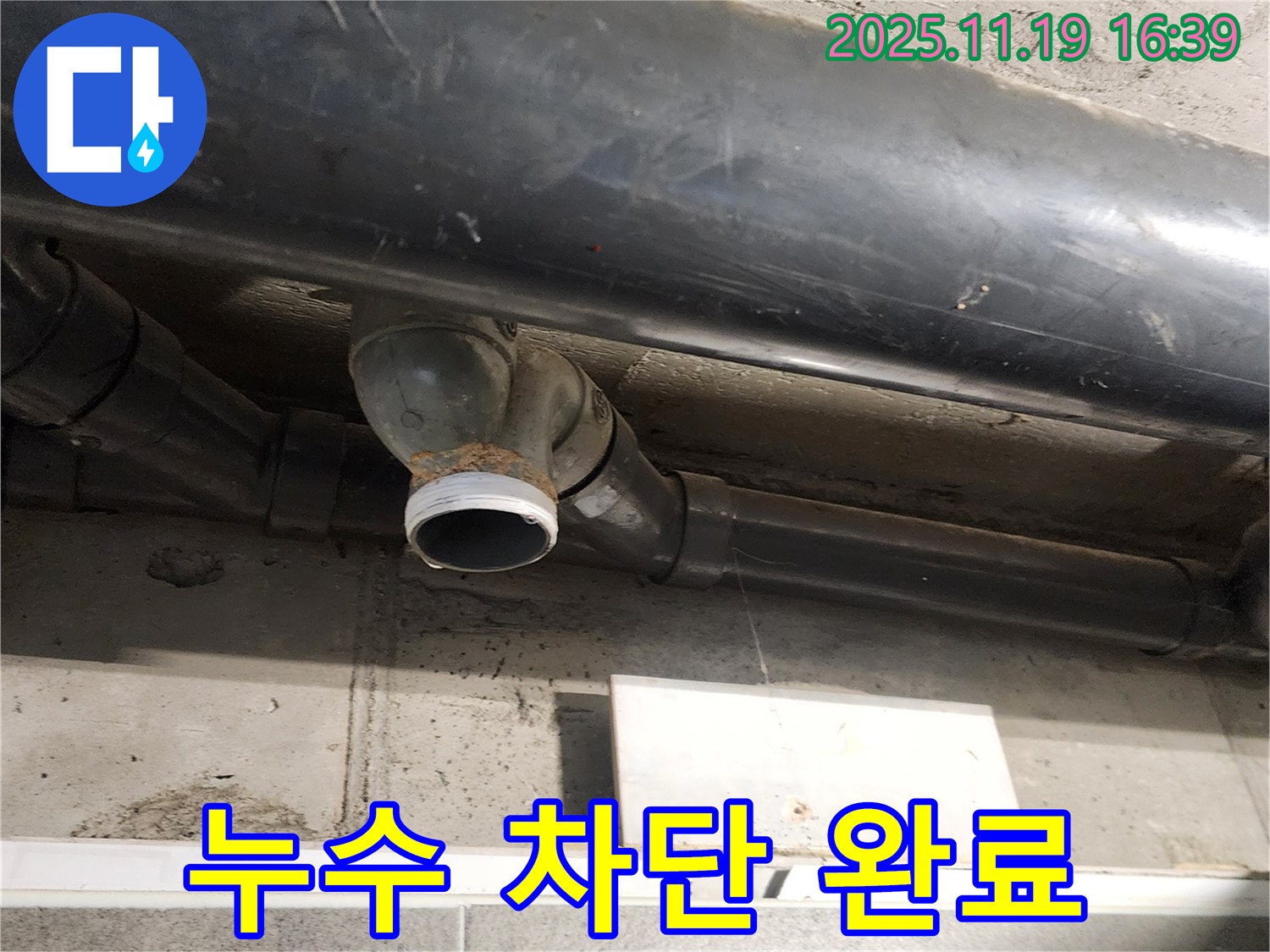 포천 누수탐지 - 하수구 누수 차단 작업 완료!