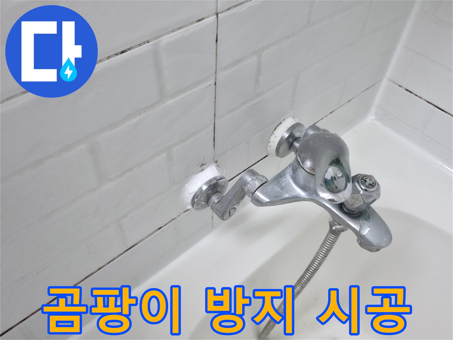 곰팡이 방지 실리콘 - 깨끗한 욕실 유지!