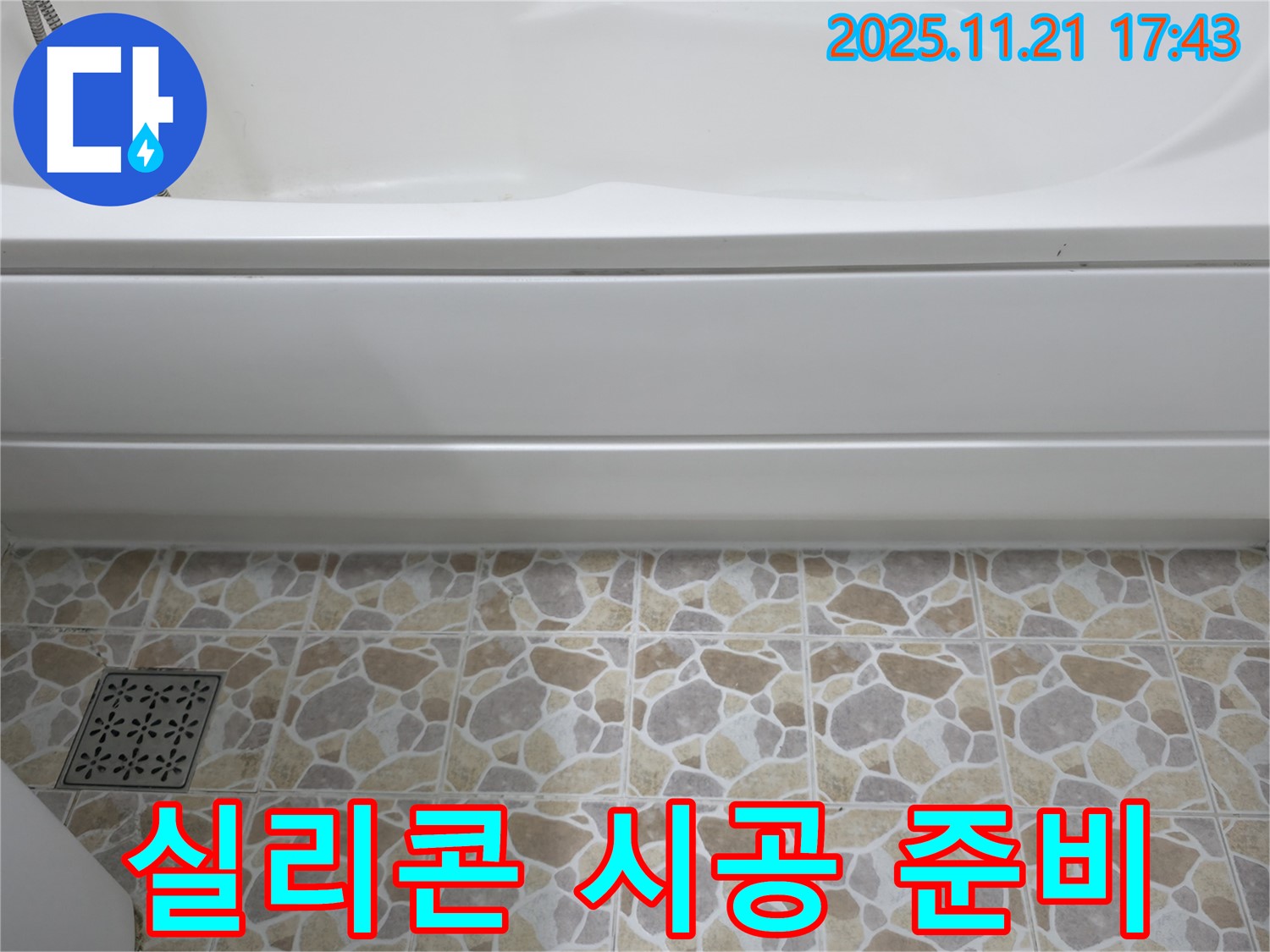 곰팡이 방지 - 실리콘 시공 - 준비 완료