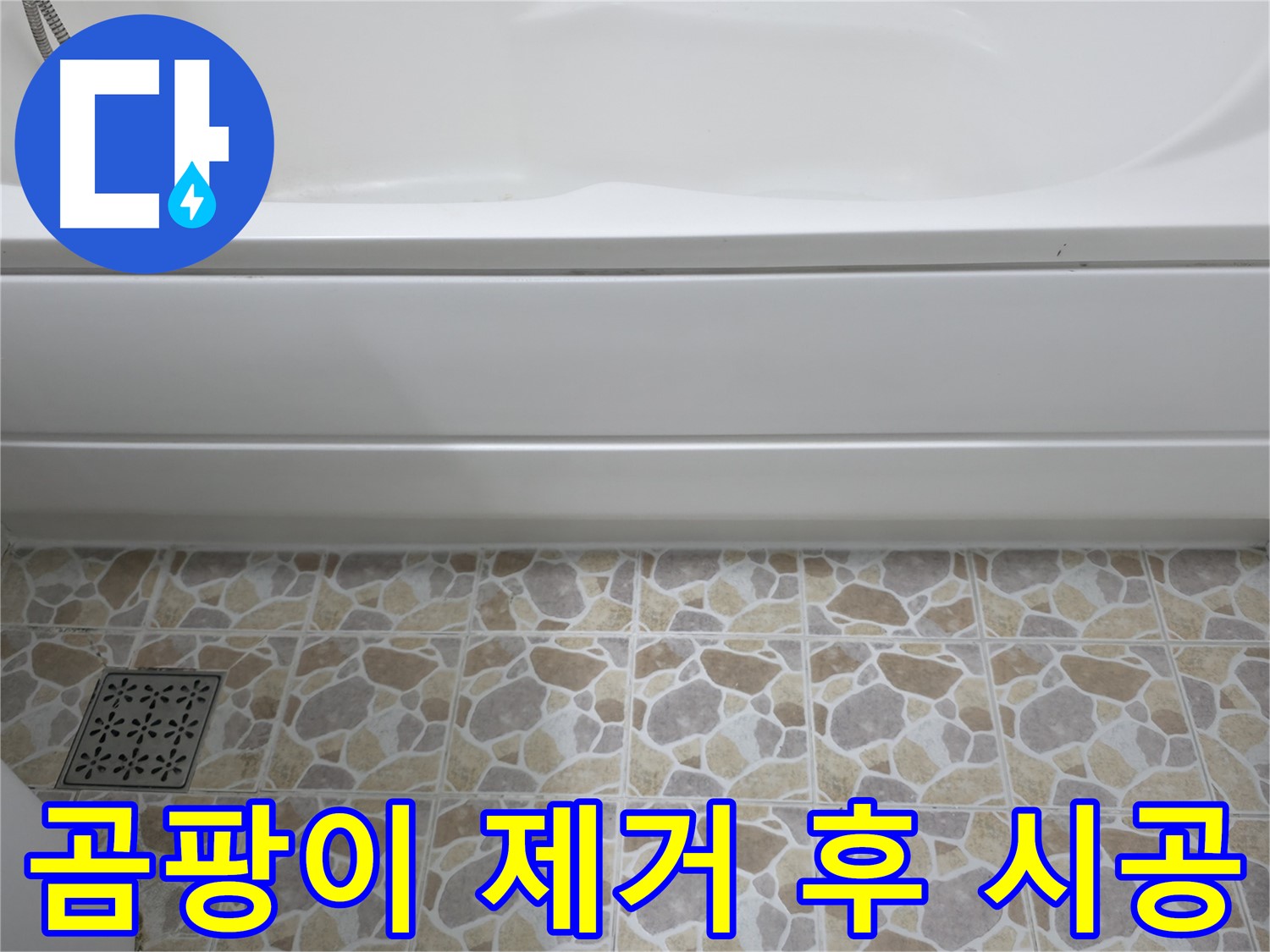 곰팡이 제거 후 실리콘 재시공 - 깨끗하고 쾌적한 욕실로 변신!