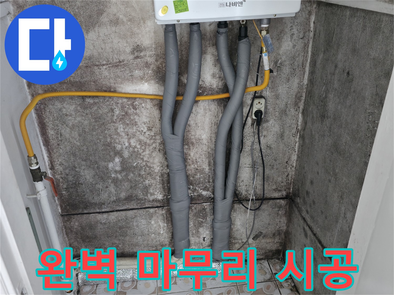 곰팡이 핀 벽 제거 후 보일러 배관 단열 시공 - 꼼꼼하고 완벽한 시공으로 고객 만족!