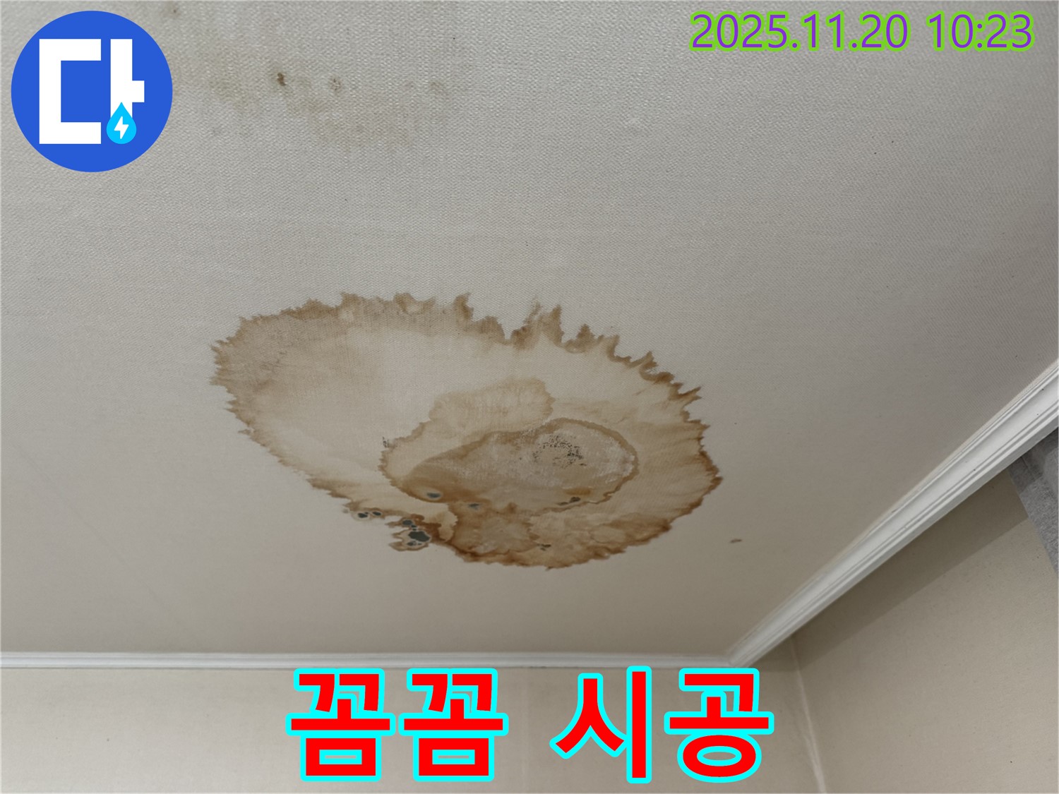 꼼꼼 시공 - 숙련 기술 - 재발 방지 - 오랜 유지 - 고객 만족