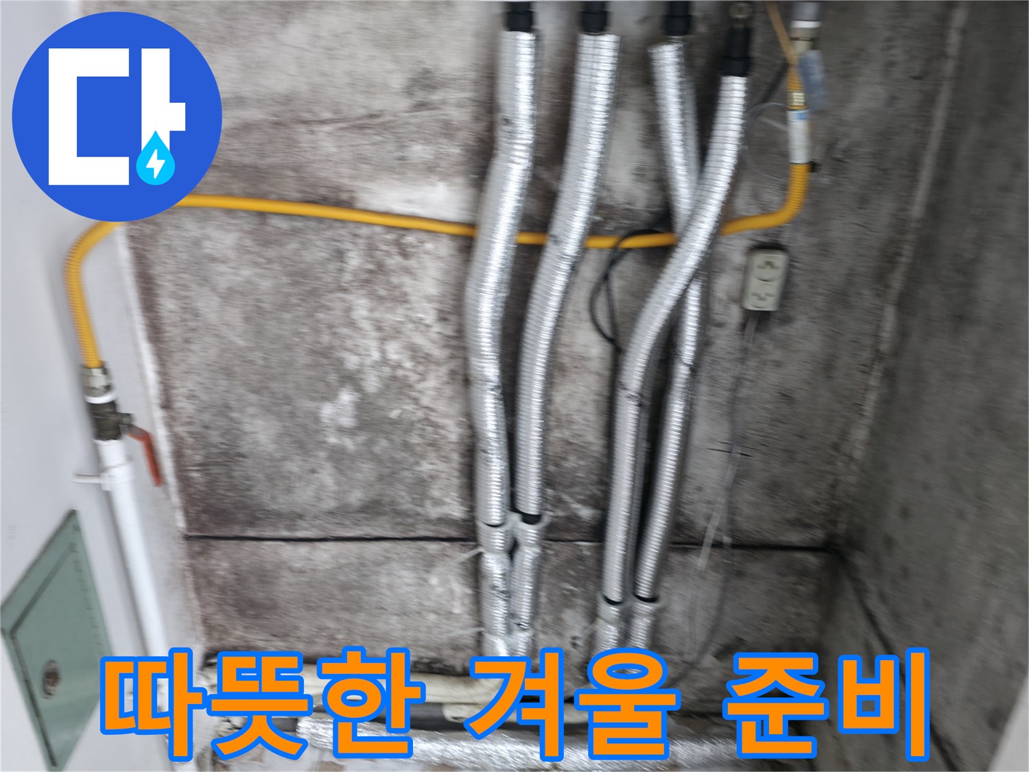 꼼꼼한 배관 보온 시공 - 따뜻하고 안전한 겨울을 위한 필수 시공입니다.