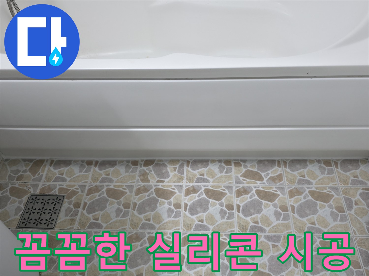 꼼꼼한 실리콘 시공 - 누수 원천 봉쇄!