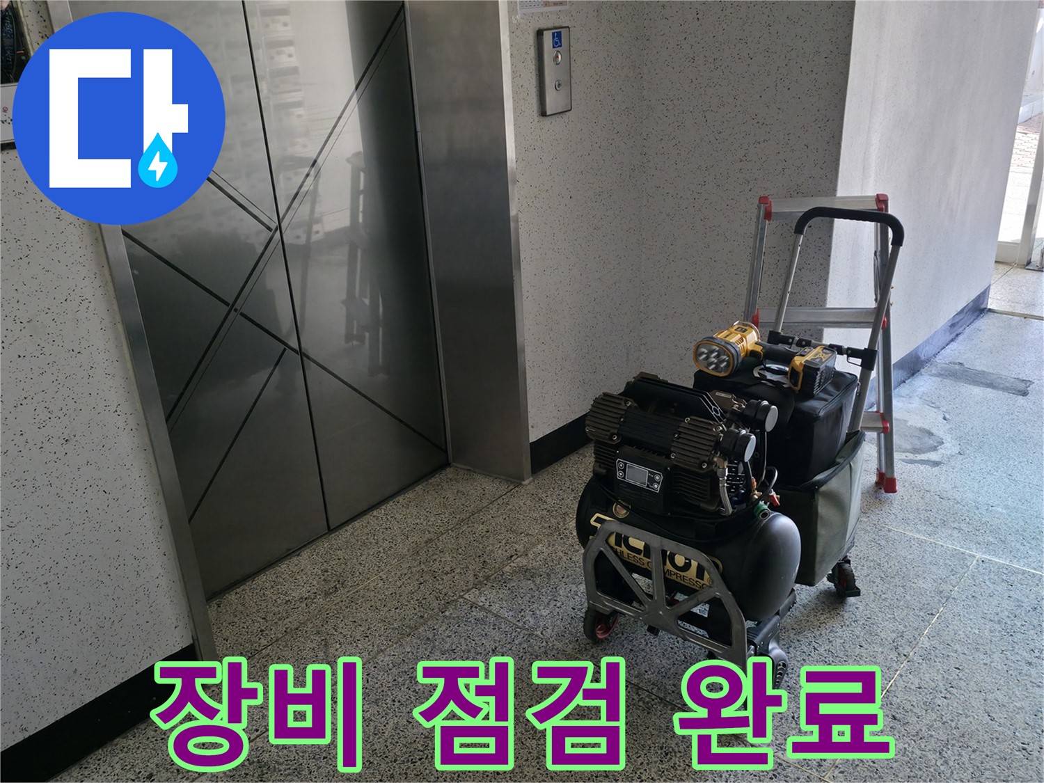 꼼꼼한 장비 점검 - 완벽한 누수 탐지를 위한 필수 과정입니다.