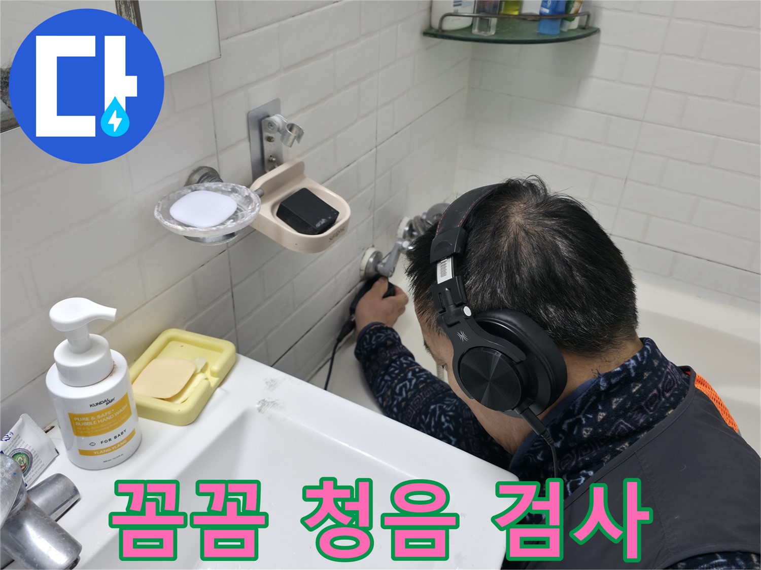 꼼꼼한 청음 검사 - 작은 소리도 놓치지 않습니다.
