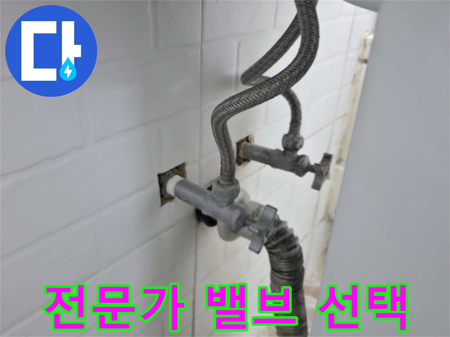 낡은 수도 밸브 - 서대문구 누수 전문가의 선택
