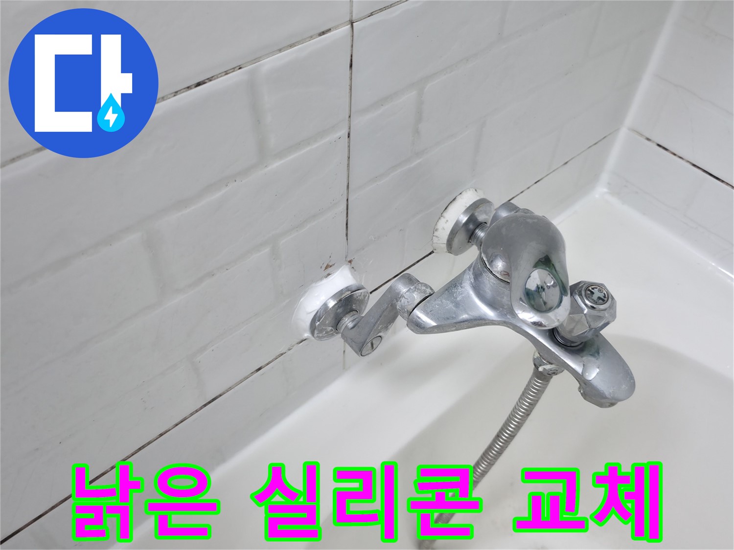 낡은 욕조 수전 실리콘 교체 - 깨끗하게 새것으로!