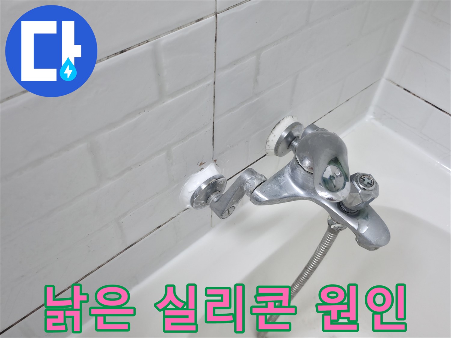 낡은 욕조 수전 실리콘 - 누수의 주범!