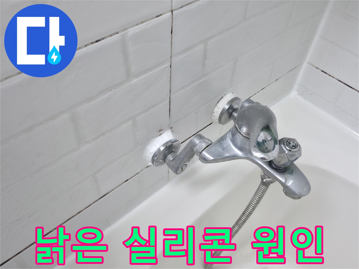 낡은 욕조 수전 실리콘 - 누수의 주범!