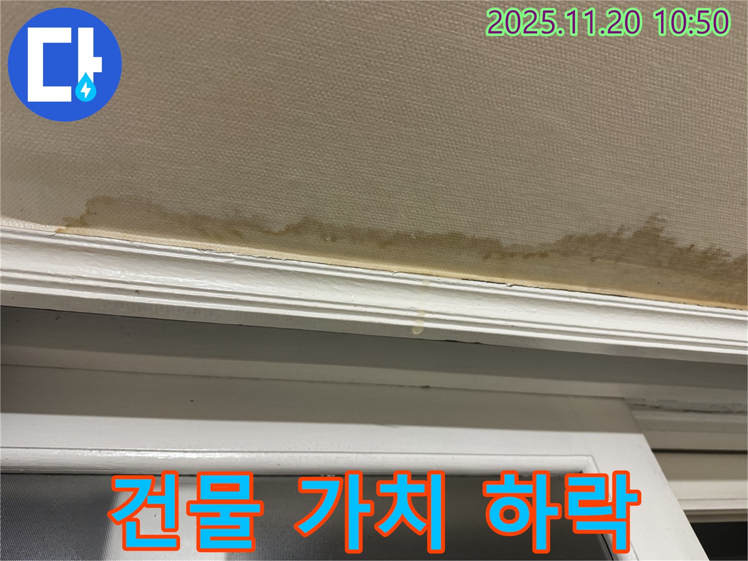 누수 방치 - 가치 하락 - 재산 손실