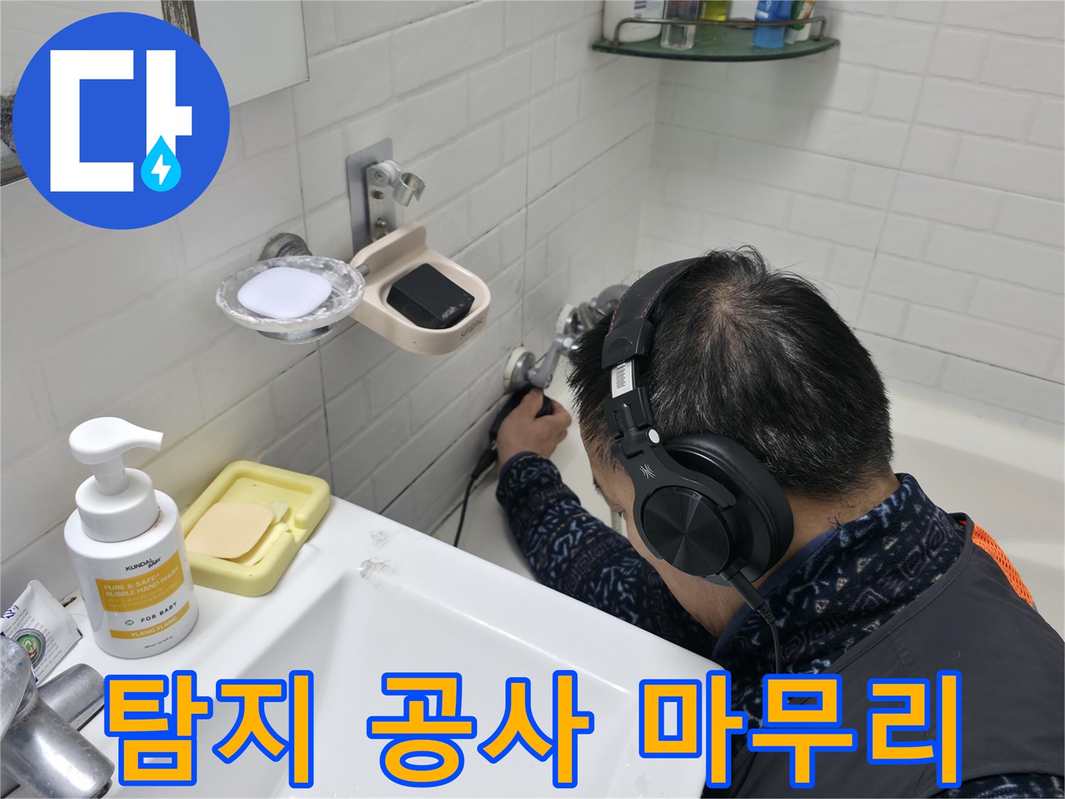 누수 탐지부터 완벽한 공사 마무리 - 믿고 맡겨주세요!