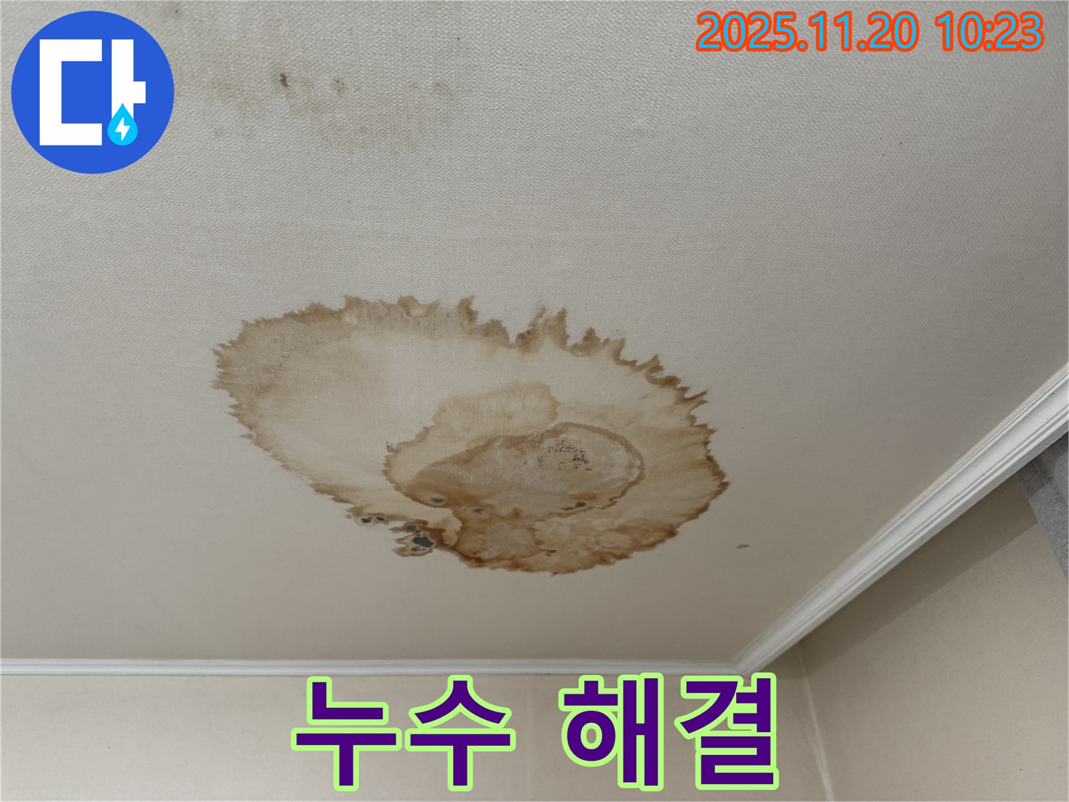 누수 해결 완료 - 쾌적 공간 - 안전 건물 - 만족 결과