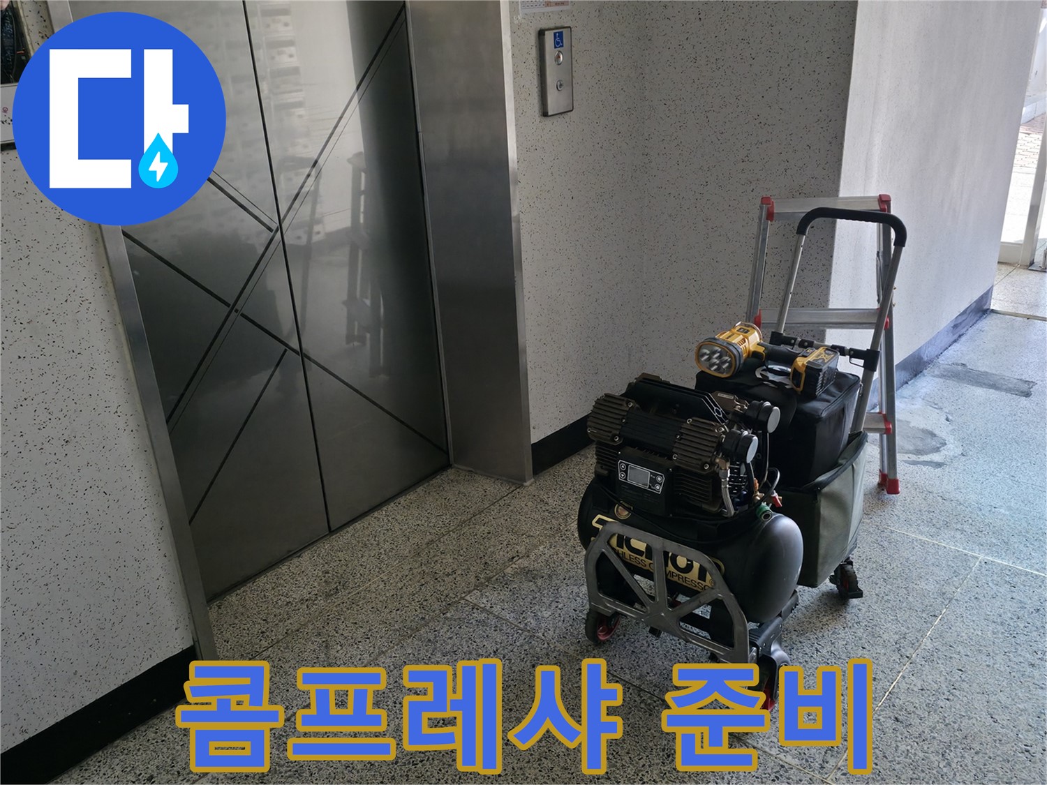 누수 해결의 핵심 장비 콤프레샤 - 배관 내부 압력 검사를 위한 준비 완료.