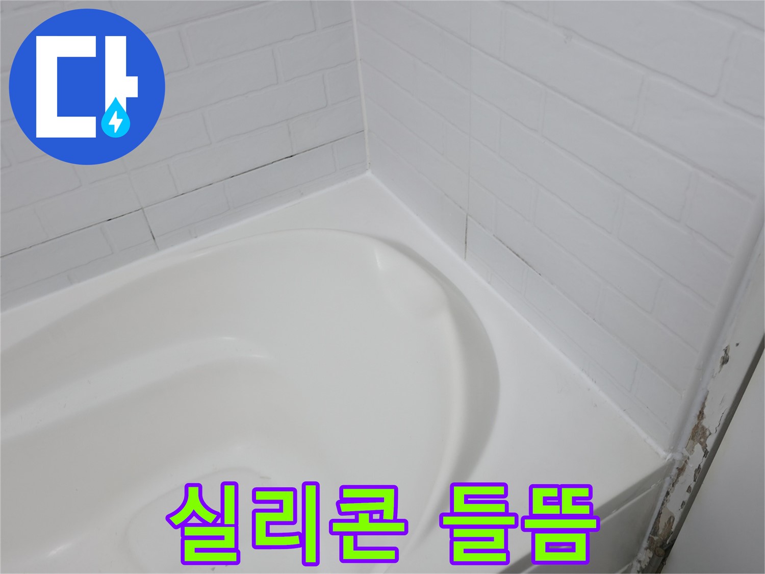 들뜬 실리콘 - 누수의 위험 신호입니다.