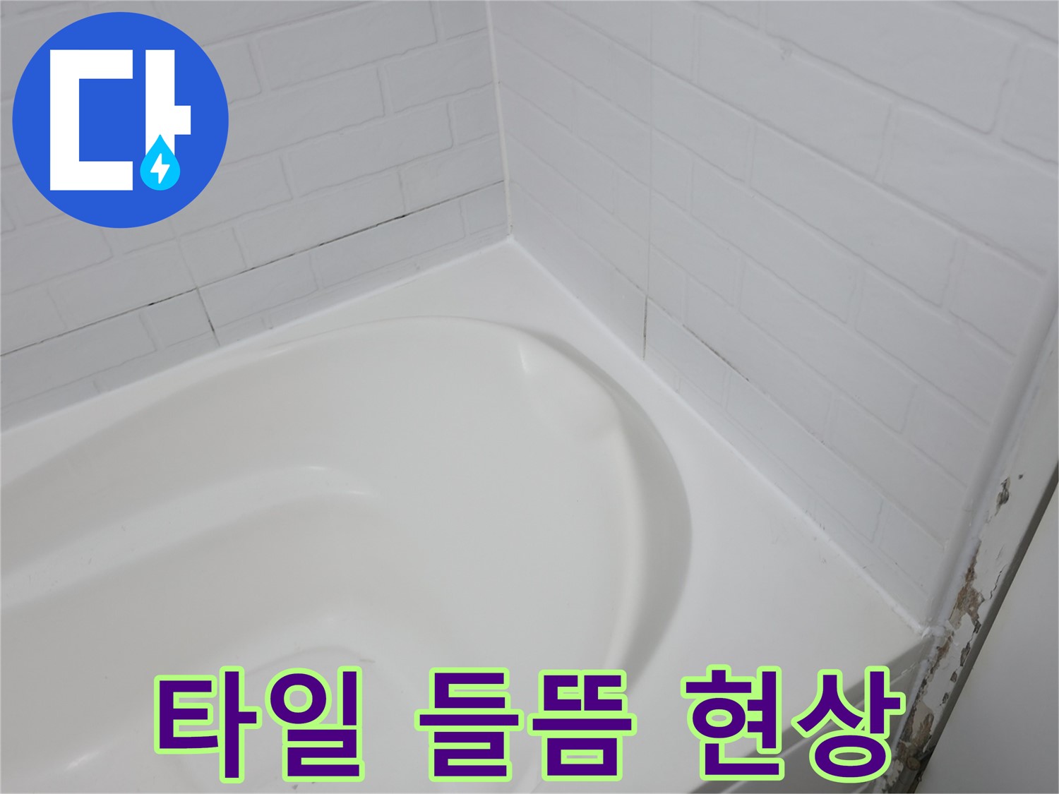 들뜬 타일 - 누수의 위험 신호입니다.