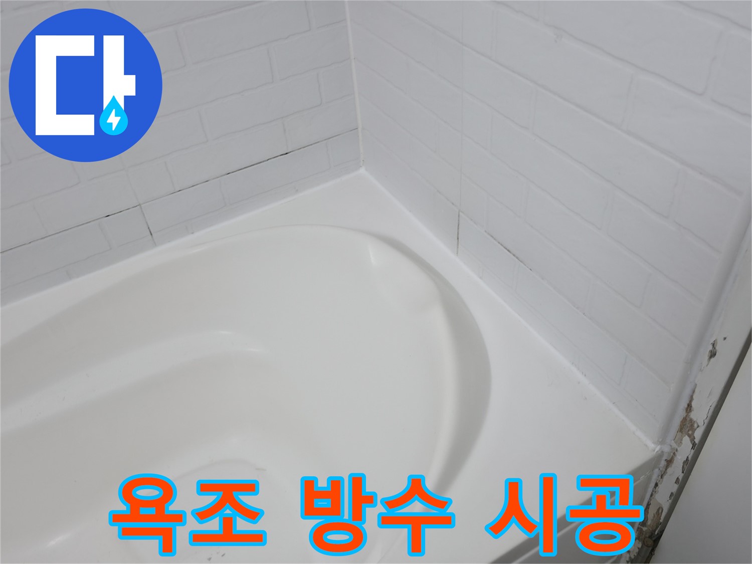 방수 시공 - 완벽한 누수 차단