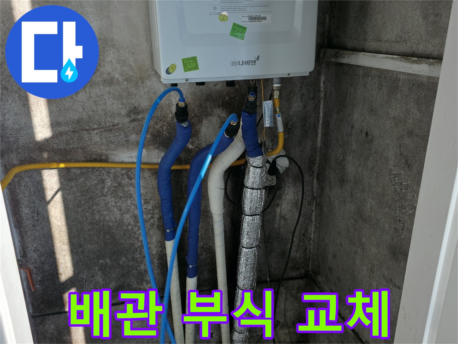 배관 부식 - 부식된 배관 교체 작업 준비