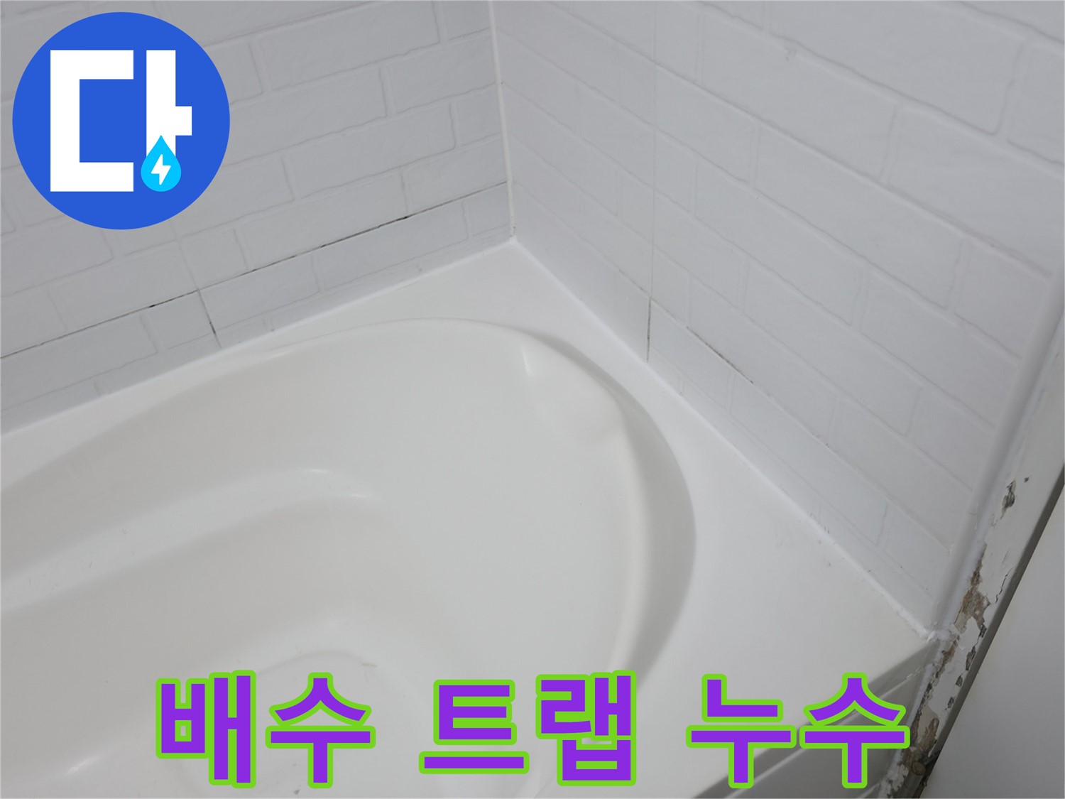 배수 트랩 - 긴급 SOS