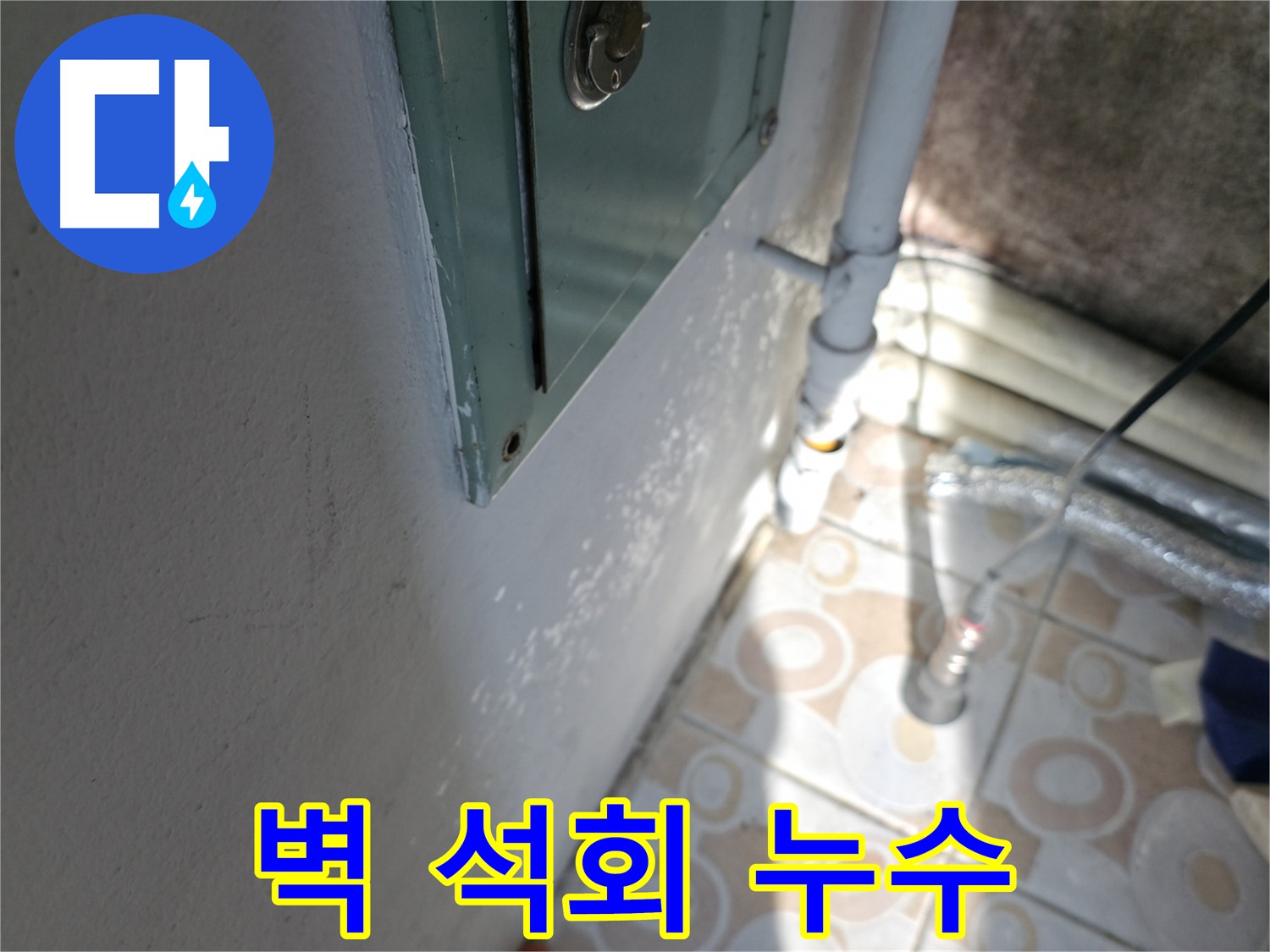 벽 석회 - 세검정 누수 초기 진단, 서대문구에서 시작하세요.